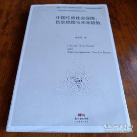 中国住房社会保障：历史梳理与未来趋势/中国房地产与宏观经济研究丛书