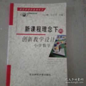 新课程理念下的创新教学设计.小学数学