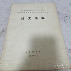 《全国地震群测群防业务技术讨论会暨中国地震学会科普委员会成立大会 论文选编》16开 j5zx4