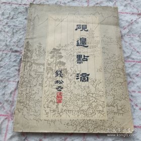 《砚边点滴 国画技法经验谈》25开1962年2印 j5zx3