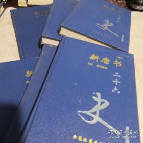 《新唐书》（1-6）普及珍藏本 精装 sdx2