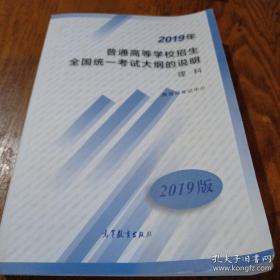 2019年普通高等学校招生全国统一考试大纲的说明理科