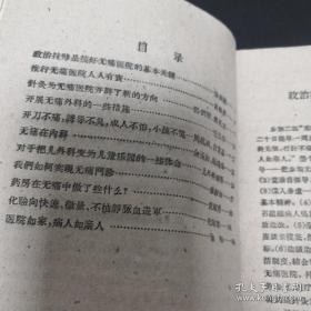 《无痛医院参考资料》医药卫生跃进丛书  sd5-1