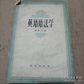 《英语语法学》1964年1印 j