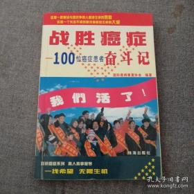 《战胜癌症:100位癌症患者奋斗记》j