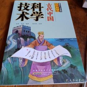 古代中国科学技术 赵勇,李成 编著；刘向伟 绘图