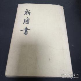 《新唐书 一五 传》sd1-5