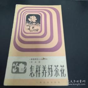 《怎样养好茶花》