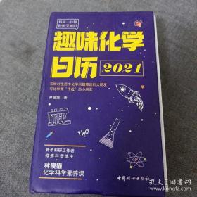 趣味化学日历2021（每天一分钟，满足对万物的好奇心，点燃科学兴趣）