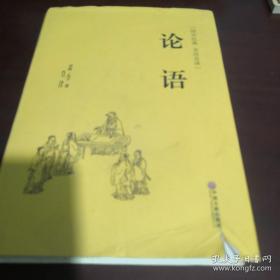 《论语》（国学经典 全注全译）精装 sd3-5