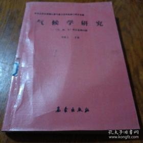 《气候学研究 “天、地、生”相互影响问题》16开 j