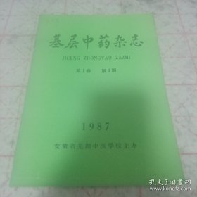 《基层中药杂志 第1卷 第4期》1987 16开 j5zb1