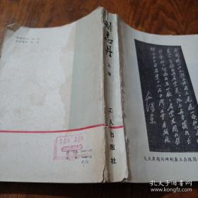 《刘志丹》（上卷）1979年1印 j