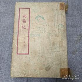 《西厢记》1954年3印 j5bx4