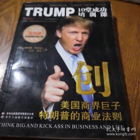 创·美国商界巨子特朗普的商业法则：TRUMP 10堂成功培训课