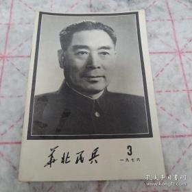 《华北民兵 1976年第3期》j5bx4