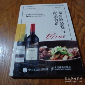 葡萄酒品鉴与配菜食谱