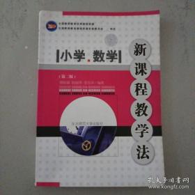 小学数学新课程教材教法