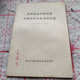 《侯隽同志对蚌埠市应届高中毕业生的讲话》j5jh