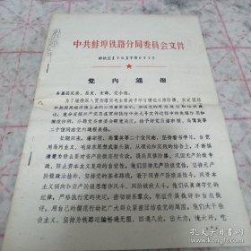 《蚌埠铁路分局文件（75）第77号》16开 j5jh