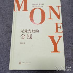 无处安放的金钱：福布斯专栏文集