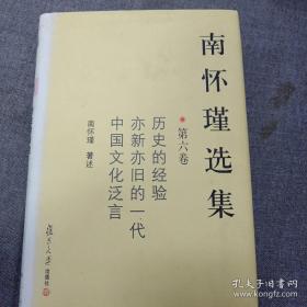 《南怀瑾选集》（第六卷）精装 j