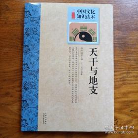 中国文化知识读本：天干与地支