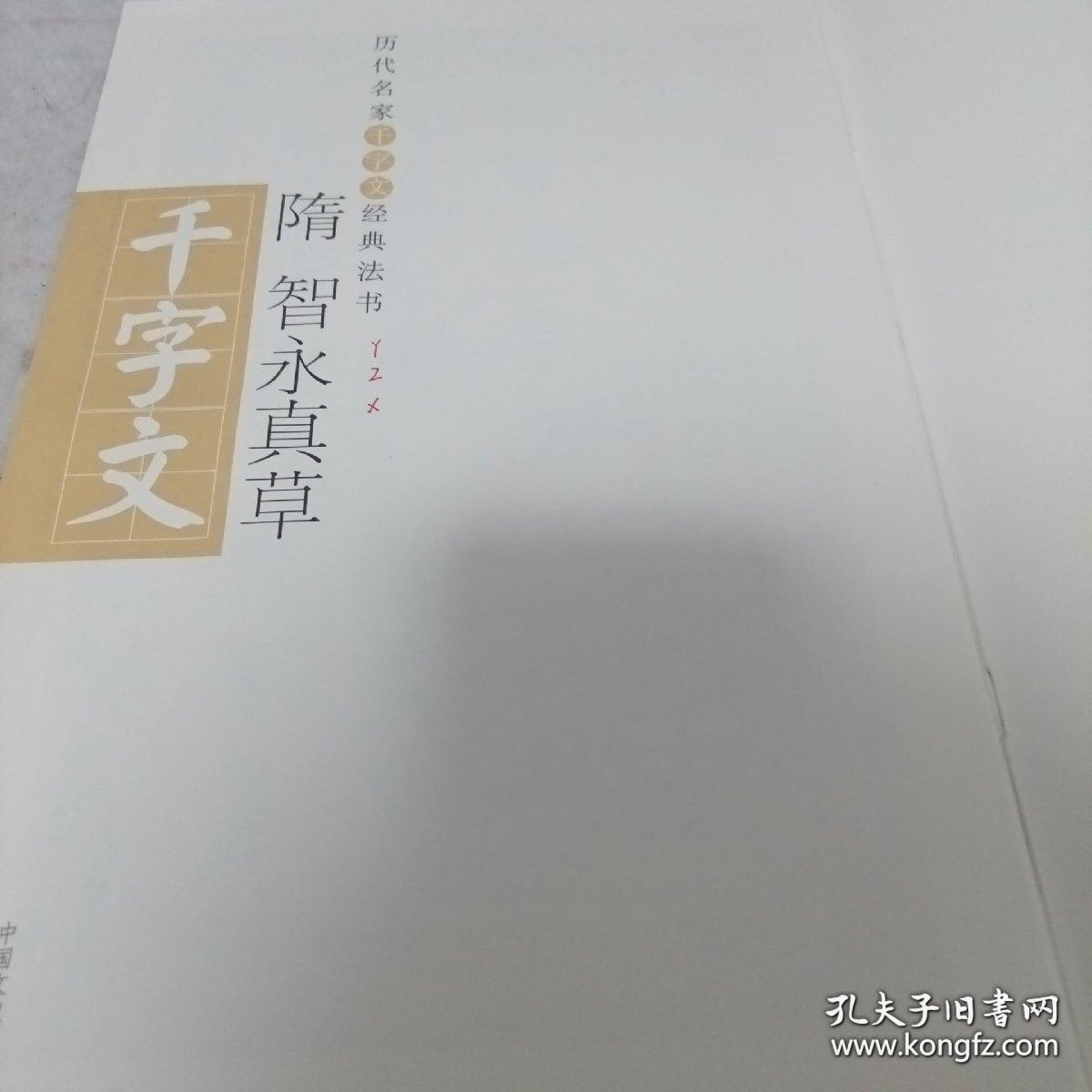 《智永真草千字文》16开 j5zx1