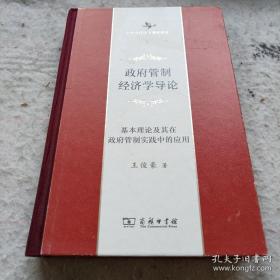 政府管制经济学导论——基本理论及其在政府管制实践中的应用(中华当代学术著作辑要)