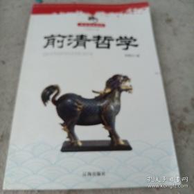 前清哲学(中华文化百科)