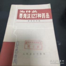 《为什么要淘汰127种药品》sd5-1