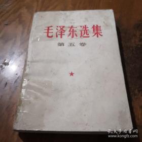 《毛泽东选集 第五卷》j