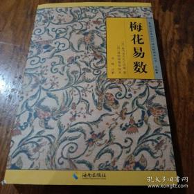 《故宫珍本丛刊》精选整理本丛书：梅花易数