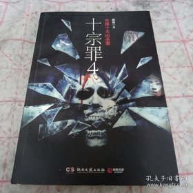 《十宗罪 4：中国十大变态凶杀案》16开 j5nxb6