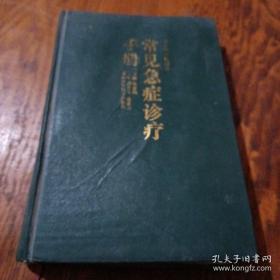 《常见急症诊疗手册》现代中西医结合 精装 j