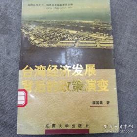 《台湾经济发展背后的政策演变》dxd3