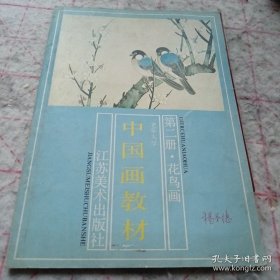 《中国画教材 第二册 花鸟画》16开 j5nxb6