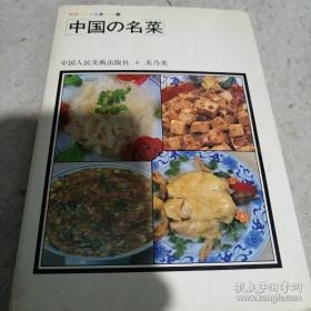《中国の名菜¥（日文、彩图）sd4-4