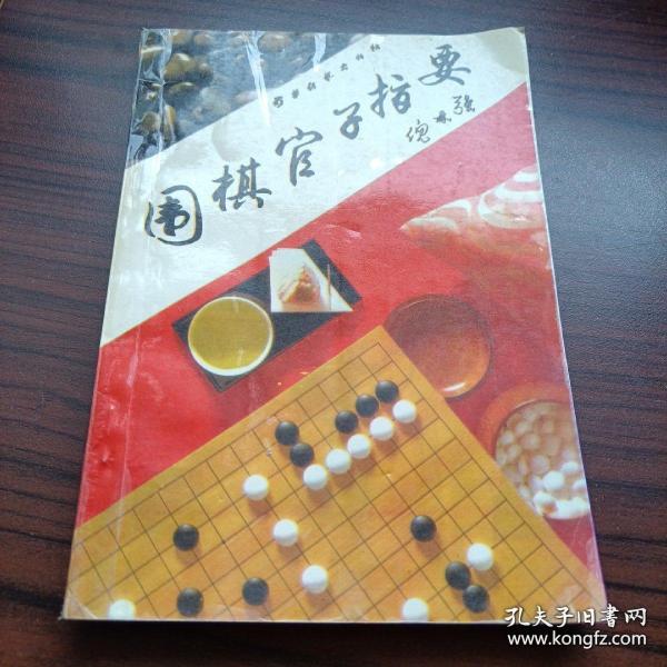 围棋官子指要