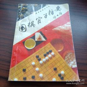 围棋官子指要