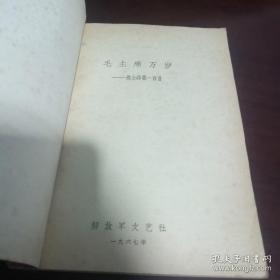 《毛主席万岁 战士诗歌一百首》sdct