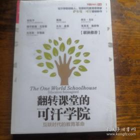 翻转课堂的可汗学院：互联时代的教育革命