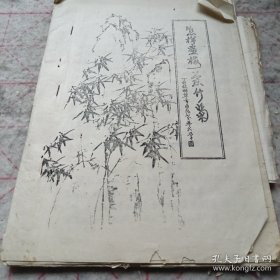 《怎样画梅兰竹菊》《怎样画鹤》合订 16开油印 j5nxb6