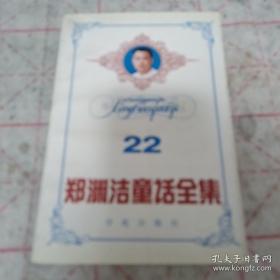 《郑渊洁童话全集 22》 j5bx3