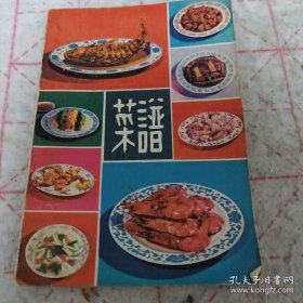 《菜谱》1979年1印 j5nxb6