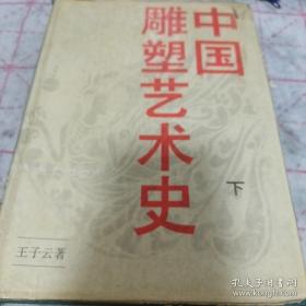 《中国雕塑艺术史》（下）16开精装 j5zb5