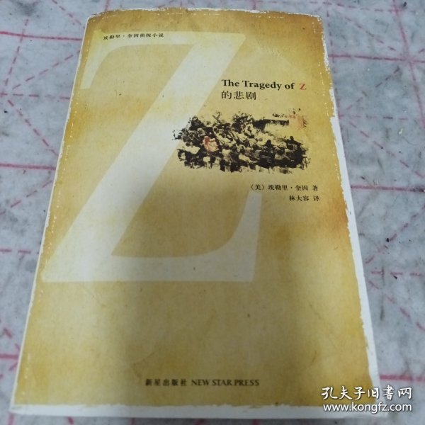 Z的悲剧