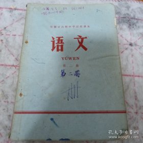 《安徽省高级中学试用课本 语文 第二册》1977年7印 j5nxb6