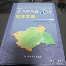 《新中国治淮70年纪念文集》16开精装