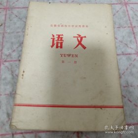 《安徽省高级中学试用课本 语文 第一册》1976年8印 j5nxb6